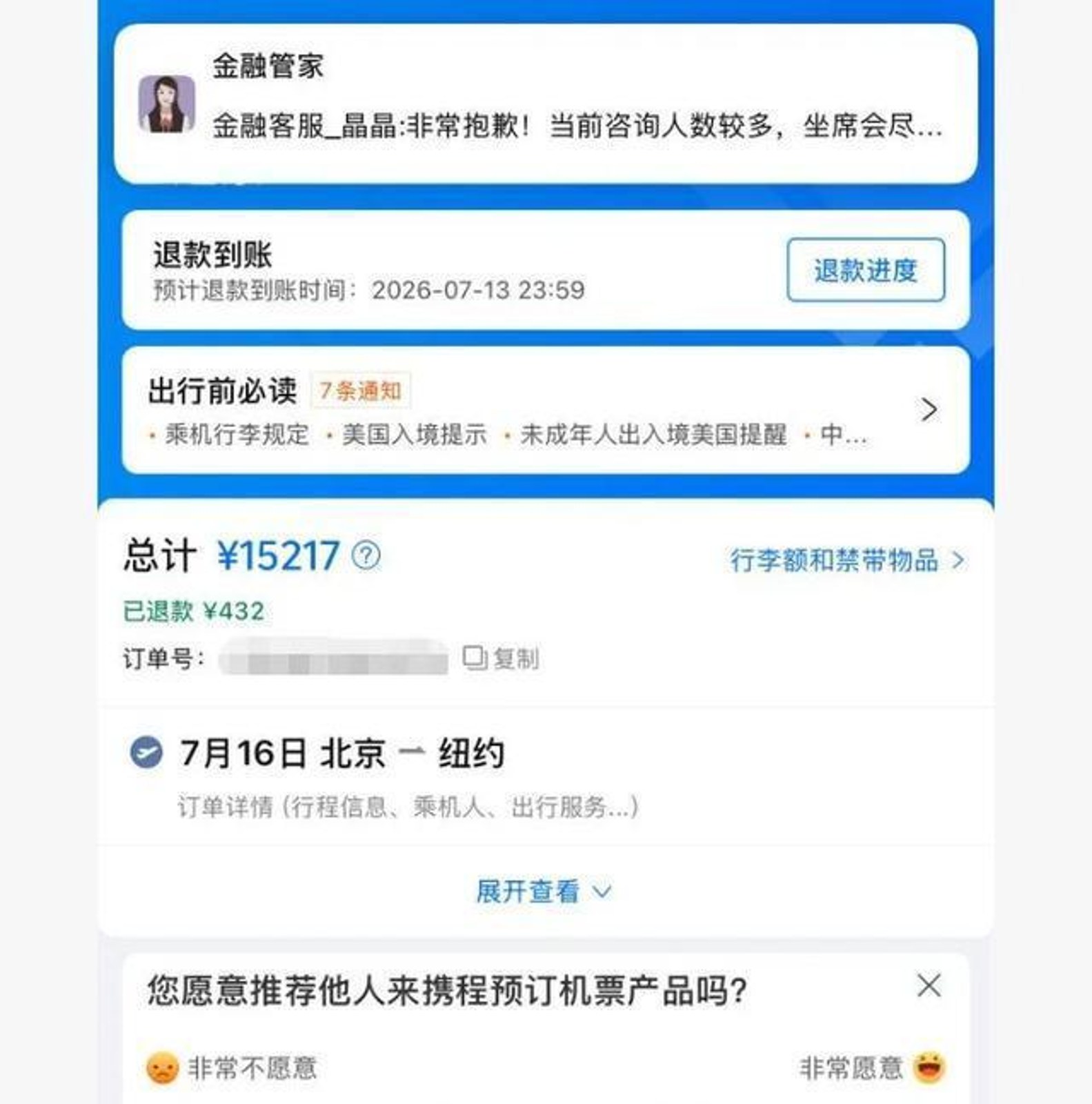 机票退款截图
