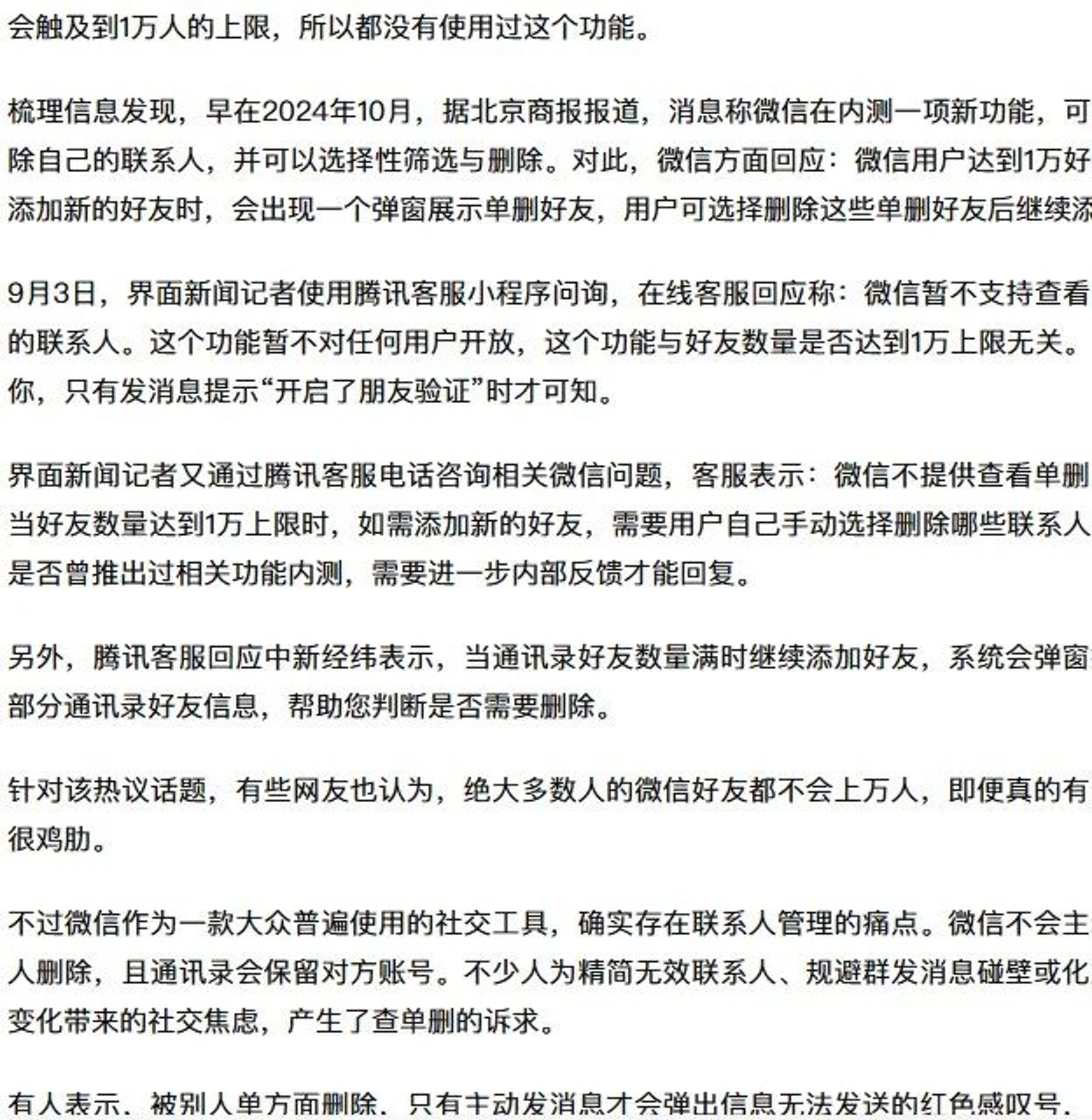 界面新闻报道截图：客服口径